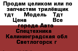 Продам целиком или по запчастям трилёвщик тдт55 › Модель ­ Тдт55 › Цена ­ 200 000 - Все города Авто » Спецтехника   . Калининградская обл.,Светлогорск г.